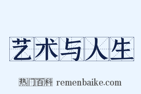 艺术与人生是什么意思的图片